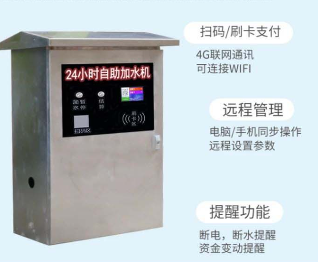 货车自助扫码加水系统